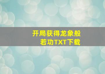 开局获得龙象般若功TXT下载