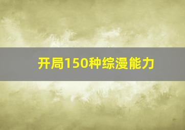 开局150种综漫能力