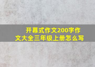 开幕式作文200字作文大全三年级上册怎么写