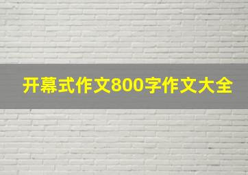 开幕式作文800字作文大全