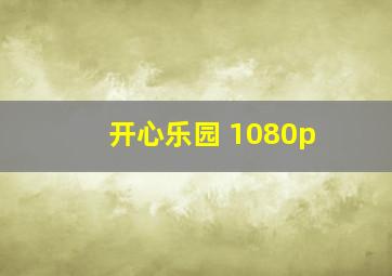 开心乐园 1080p