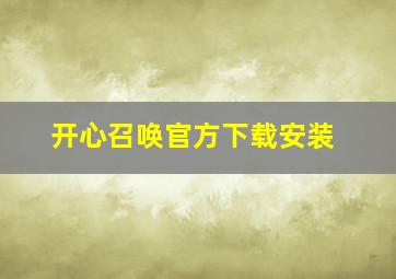 开心召唤官方下载安装