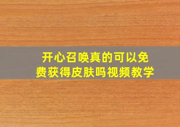 开心召唤真的可以免费获得皮肤吗视频教学