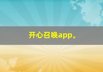 开心召唤app。