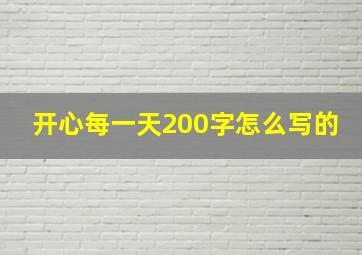 开心每一天200字怎么写的