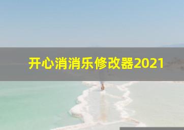 开心消消乐修改器2021