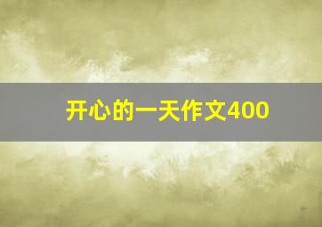 开心的一天作文400