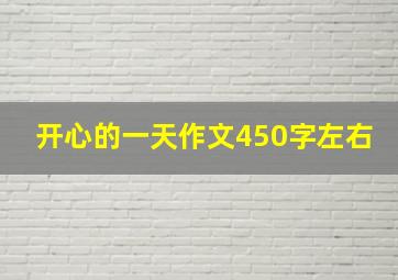 开心的一天作文450字左右