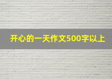 开心的一天作文500字以上