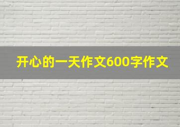 开心的一天作文600字作文