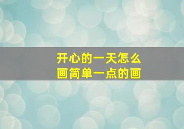 开心的一天怎么画简单一点的画