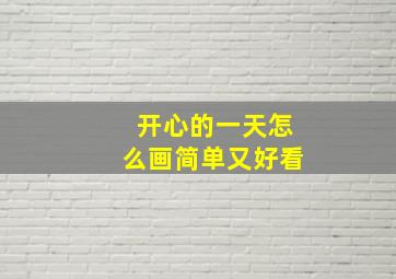 开心的一天怎么画简单又好看