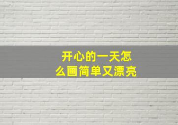 开心的一天怎么画简单又漂亮