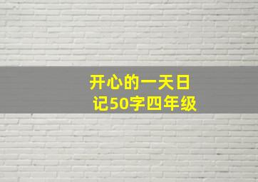 开心的一天日记50字四年级