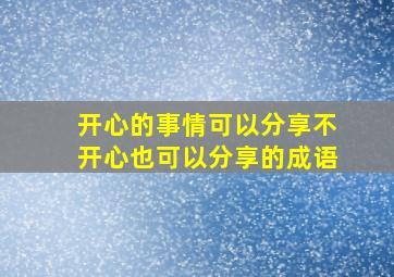 开心的事情可以分享不开心也可以分享的成语