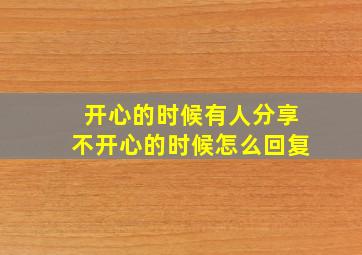 开心的时候有人分享不开心的时候怎么回复