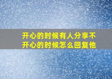 开心的时候有人分享不开心的时候怎么回复他