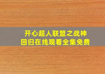 开心超人联盟之战神回归在线观看全集免费