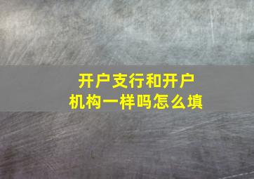 开户支行和开户机构一样吗怎么填