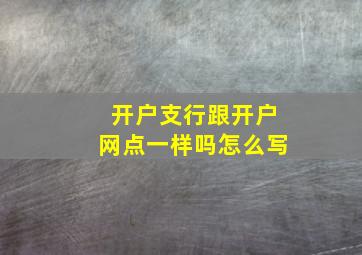 开户支行跟开户网点一样吗怎么写