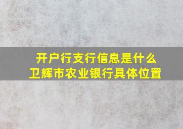 开户行支行信息是什么卫辉市农业银行具体位置