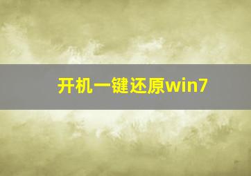 开机一键还原win7