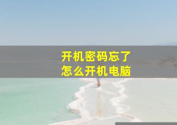 开机密码忘了怎么开机电脑