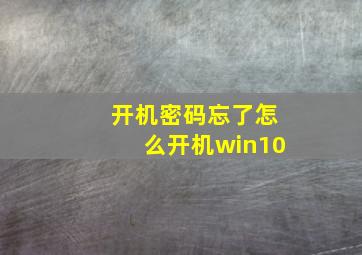 开机密码忘了怎么开机win10