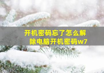 开机密码忘了怎么解除电脑开机密码w7