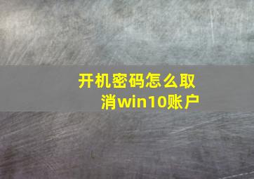 开机密码怎么取消win10账户