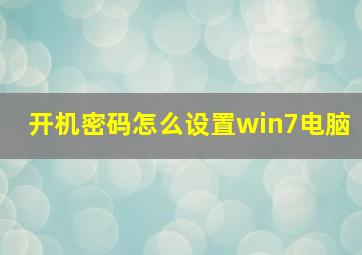 开机密码怎么设置win7电脑