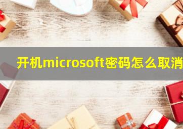 开机microsoft密码怎么取消