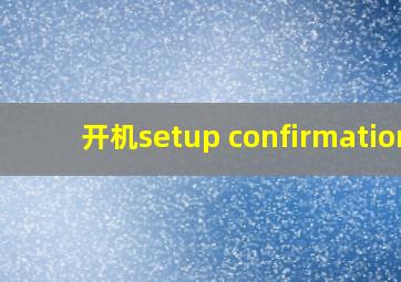 开机setup confirmation