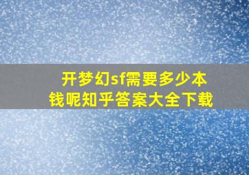 开梦幻sf需要多少本钱呢知乎答案大全下载