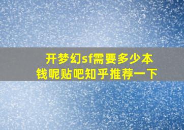 开梦幻sf需要多少本钱呢贴吧知乎推荐一下