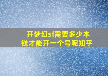 开梦幻sf需要多少本钱才能开一个号呢知乎