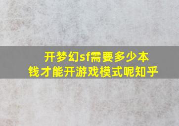 开梦幻sf需要多少本钱才能开游戏模式呢知乎