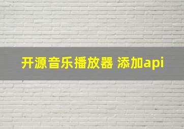 开源音乐播放器 添加api