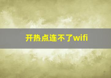 开热点连不了wifi