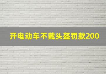 开电动车不戴头盔罚款200