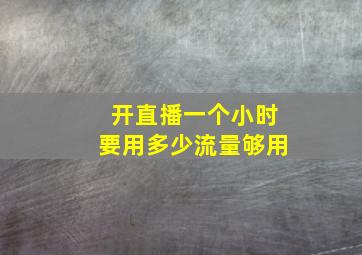 开直播一个小时要用多少流量够用