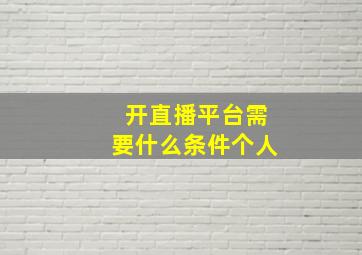 开直播平台需要什么条件个人