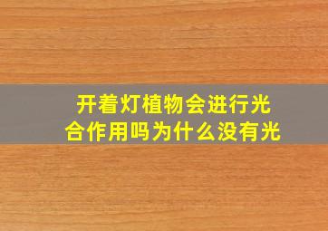 开着灯植物会进行光合作用吗为什么没有光