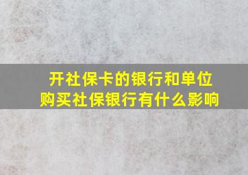 开社保卡的银行和单位购买社保银行有什么影响