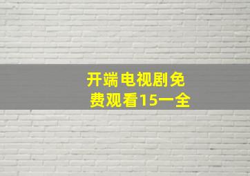 开端电视剧免费观看15一全