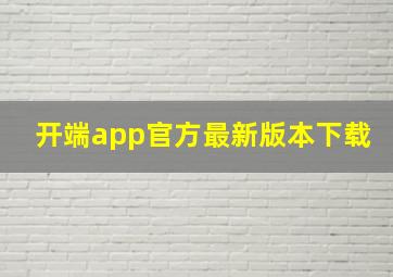 开端app官方最新版本下载