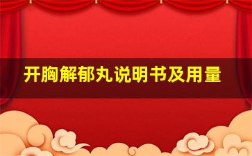 开胸解郁丸说明书及用量