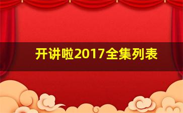 开讲啦2017全集列表