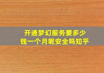 开通梦幻服务要多少钱一个月呢安全吗知乎