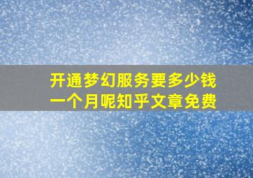 开通梦幻服务要多少钱一个月呢知乎文章免费